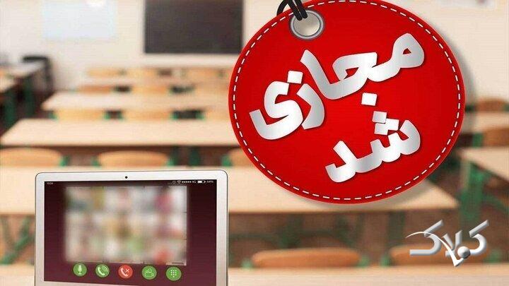 مدارس و مراکز دانشگاهی کهگیلویه و بویراحمد غیرحضوری شدند