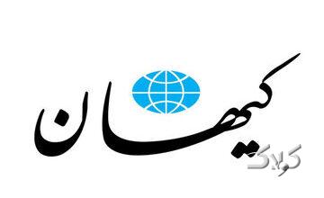 اگر گناه باعث غضب الهی است چرا کشورهای غربی در رفاه هستند؟/ کیهان:آنها در رفاه نیستند؛همجنس گرایی و خیانت به همسر و سقط جنین در آنجا زیاد است