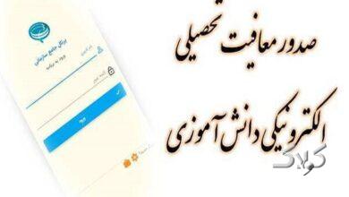 برخط شدن صدور معافیت تحصیلی برای مشمولان خدمت نظام وظیفه