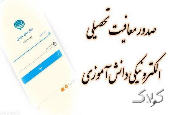 برخط شدن صدور معافیت تحصیلی برای مشمولان خدمت نظام وظیفه