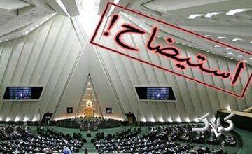 روزنامه دانشگاه آزاد خطاب به مجلس: مماشات با دولت بس است؛ وزرا را استیضاح کنید