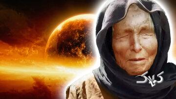 پیشگویی عجیب پیرزن نابینای مشهور برای سال ۲۰۲۶