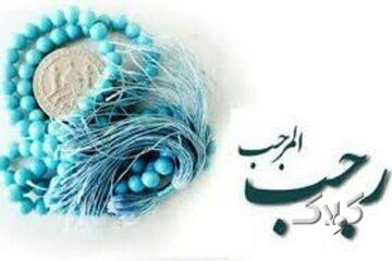 ماه عظیم و مبارک؛ نگاهی به سخنان پیامبر(ص) درباره فضیلت رجب