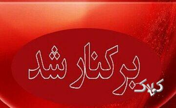 شهردار یک شهر عزل شد