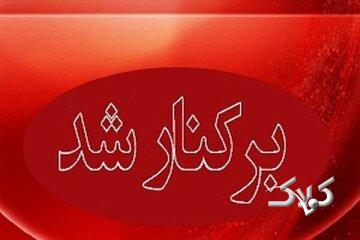 شهردار یک شهر عزل شد