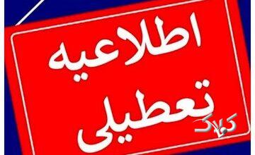 فوری/ تکلیف تعطیلی مدارس تهران (شنبه ۶ دی) مشخص شد