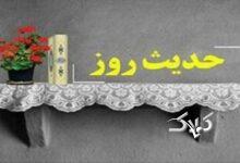 حدیث روز / اضطراب موجب تهمت گردد