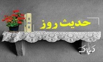 حدیث روز / اضطراب موجب تهمت گردد