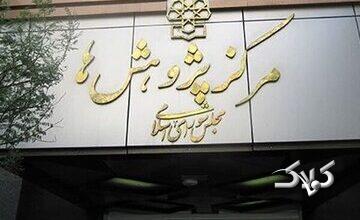 گزارش مهم مرکز پژوهشها درباره شرایط جامعه بعد از جنگ 12 روزه/ چهار تهدید اصلی چیست؛ از سوءاستفاده از اعتماد تا جناح بندی مردم + جزئیات