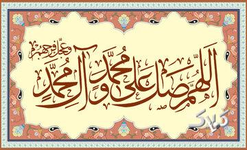 تأثیر صلوات در برآورده شدن حاجات از نگاه آیت‌الله العظمی جوادی آملی