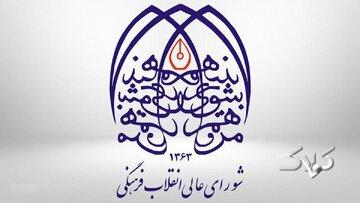 بودجه شورای عالی انقلاب فرهنگی در بودجه ۱۴۰۵/ قرارگاه فرهنگی و اجتماعی بقیهالله چقدر بودجه می گیرند؟