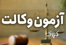 نتایج آزمون وکالت ۱۴۰۴ کی اعلام می‌شود؟