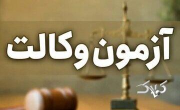 نتایج آزمون وکالت ۱۴۰۴ کی اعلام میشود؟
