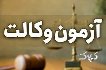 نتایج آزمون وکالت ۱۴۰۴ کی اعلام میشود؟