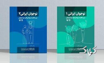 نوجوان ایرانی» در دو جلد منتشر شد