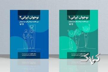 نوجوان ایرانی» در دو جلد منتشر شد