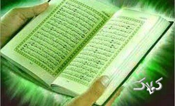 آثار و خواص تمام یکصد و چهارده سوره قرآن کریم