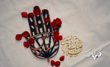 از دامان ام‌البنین(س) تا شکوه مادران شهید؛ الگوی جاودان از ایثار و وفاداری