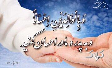 بایستههای قرآنی تکریم والدین