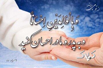 بایستههای قرآنی تکریم والدین