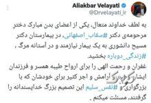 قدردانی ولایتی از خانواده سقاب اصفهانی/ماجرای بیماری که در بیمارستان مسیح دانشوری جان دوباره گرفت