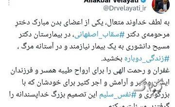 قدردانی ولایتی از خانواده سقاب اصفهانی/ماجرای بیماری که در بیمارستان مسیح دانشوری جان دوباره گرفت