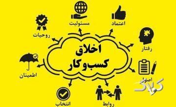 اخلاق کسب و کار در آموزه‌های اهل‌بیت(ع)