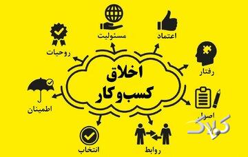 اخلاق کسب و کار در آموزههای اهلبیت(ع)