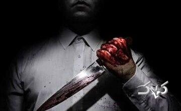 جزئیات قتل همسر رئیس تعزیرات همدان/ یک روز نبود که از دست مشکلات خانوادگی اشکش درنیاید