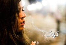 چرا ترک سیگار برای زنان سخت‌تر از مردان است؟
