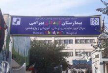 قدیمی‌ترین بیمارستان کودکان کشور جزو فرسوده‌ترین‌هاست