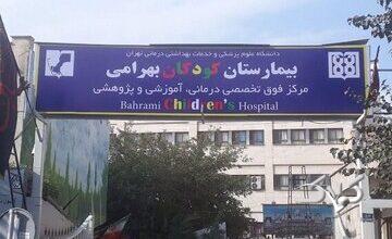 قدیمی‌ترین بیمارستان کودکان کشور جزو فرسوده‌ترین‌هاست