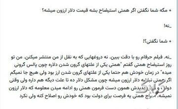 دیالوگنویسی امیرحسین ثابتی برای ریشهیابی از افزایش قیمت ارز با سانسور کامل نام فرزین؛ به پزشکیان رای دادند، مملکت به این روز افتاد!