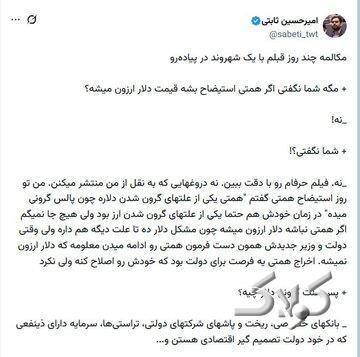 دیالوگنویسی امیرحسین ثابتی برای ریشهیابی از افزایش قیمت ارز با سانسور کامل نام فرزین؛ به پزشکیان رای دادند، مملکت به این روز افتاد!