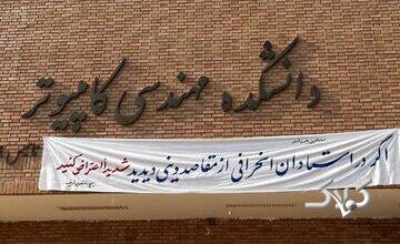 خط و نشان بسیج دانشجویی دانشگاه شریف برای اساتید + عکس