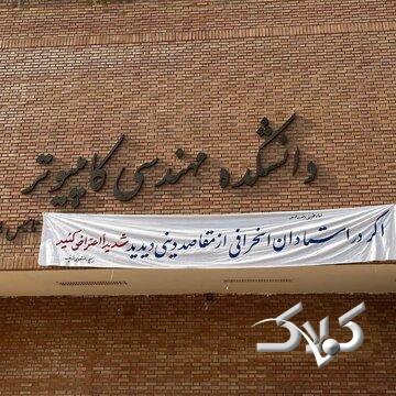 خط و نشان بسیج دانشجویی دانشگاه شریف برای اساتید + عکس