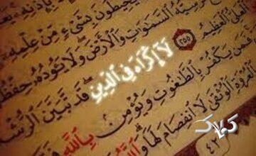 بررسی آیۀ «لا اکراه فی الدین» و فتوحات صدر اسلام