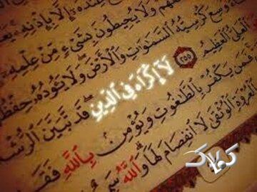 بررسی آیۀ «لا اکراه فی الدین» و فتوحات صدر اسلام