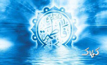 حضرت فاطمه (س) نوری دنباله دار: سوره کوثر و ازبین بردن خرافات مربوط به دختران