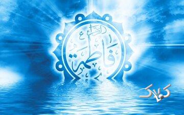 حضرت فاطمه (س) نوری دنباله دار: سوره کوثر و ازبین بردن خرافات مربوط به دختران