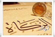 زکات در آیینه قرآن و حدیث