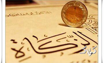 زکات در آیینه قرآن و حدیث