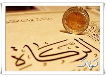 زکات در آیینه قرآن و حدیث