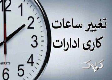 کارمندان حتما بخوانند/ ساعت کاری ادارات و بانکها تغییر کرد + ساعات جدید اعلام شد