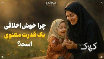 چرا خوشاخلاقی یک قدرت معنوی است؟