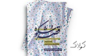 تبیین درخشش زن مسلمان ایرانی در کتاب «قصه شکوه»