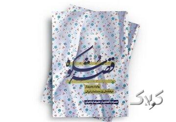 تبیین درخشش زن مسلمان ایرانی در کتاب «قصه شکوه»