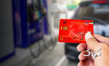 کارتهای سوخت چقدر ذخیره بنزین دارد؟/ عکس