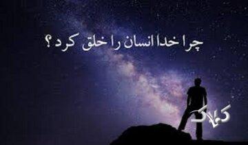 خدا چرا انسان را آفرید، وقتی هیچ نیازی نداشت؟