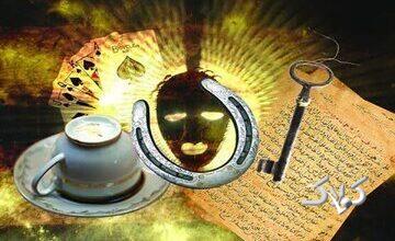 سحر و جادو؛ حقیقتی محدود یا ترسی که زندگیها را به هم میریزد؟